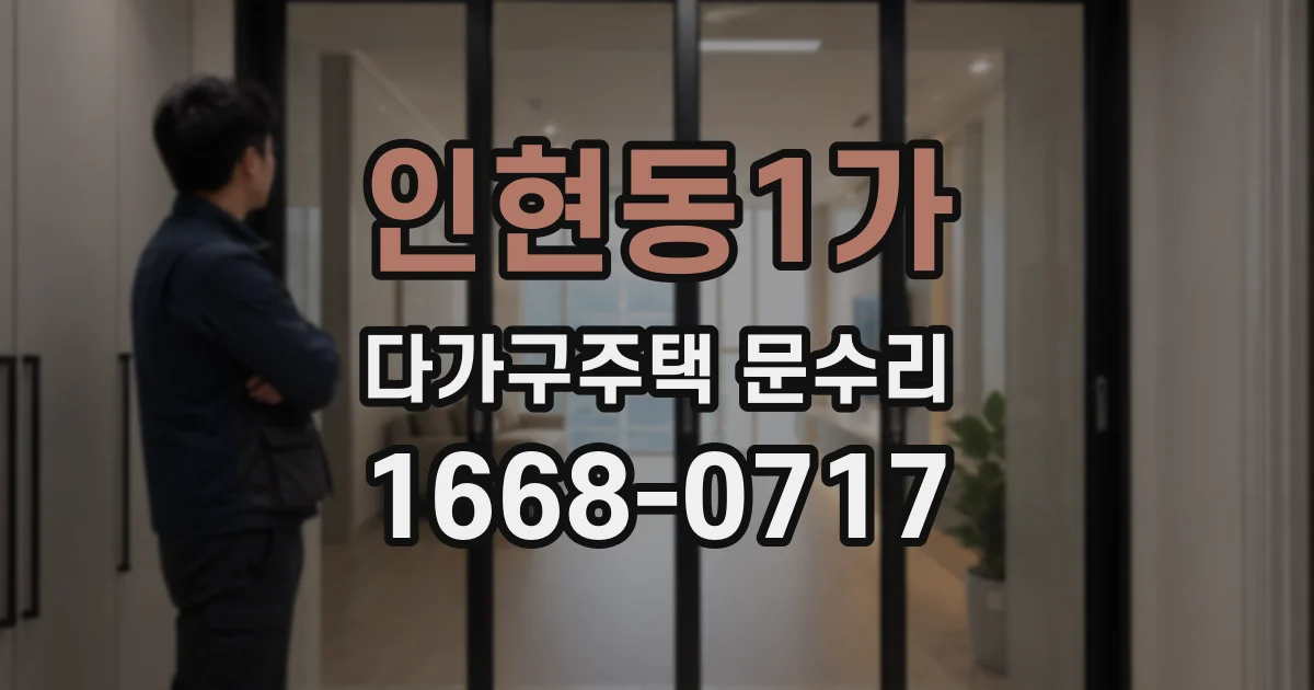 인현동1가 다가구주택 문수리