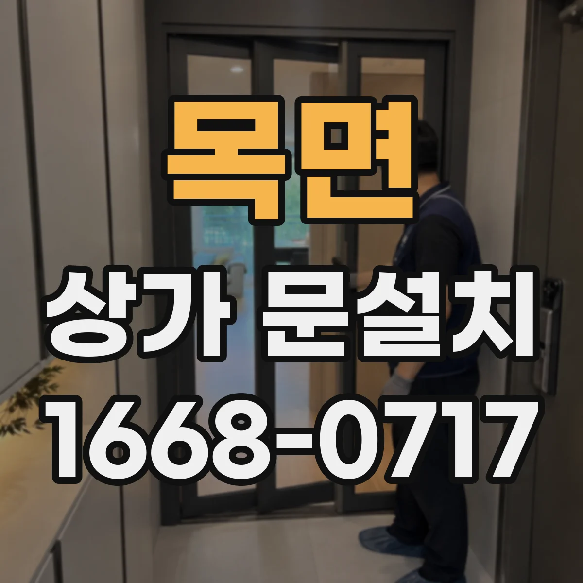 목면 상가 문설치