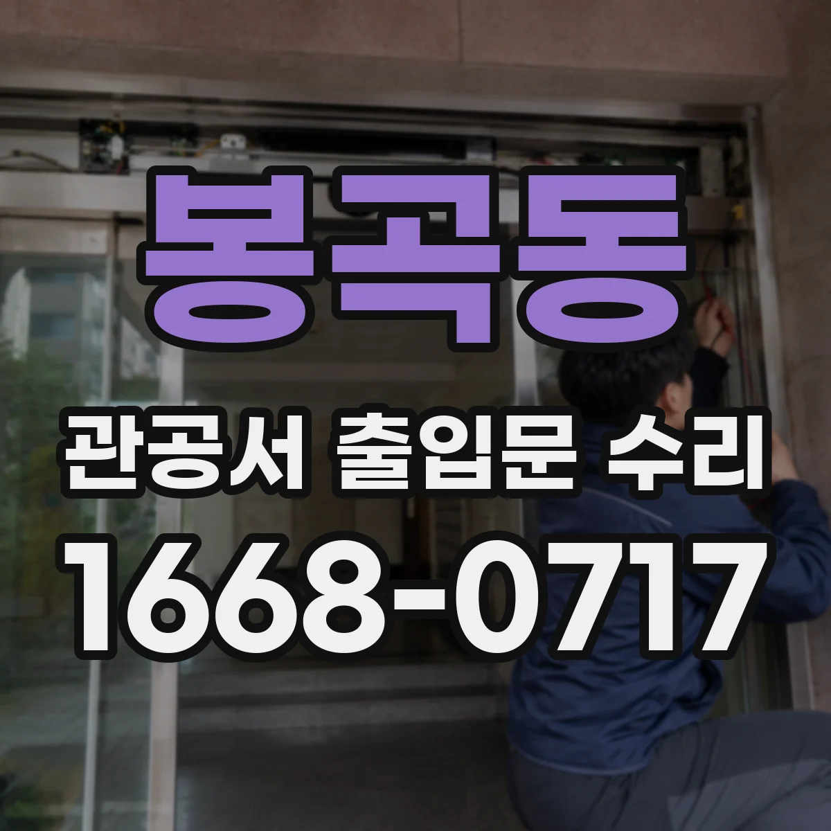 봉곡동 관공서 출입문 수리