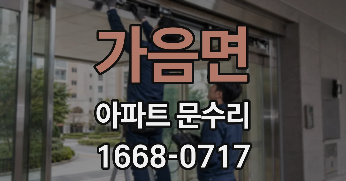 가음면 아파트 문수리