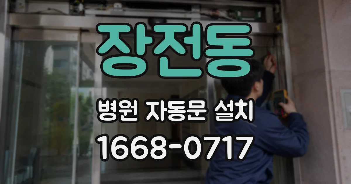 장전동 병원 자동문 설치