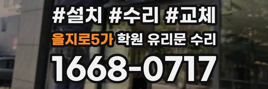 을지로5가 학원 유리문 수리