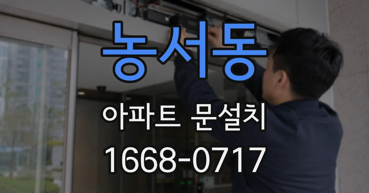 농서동 아파트 문설치