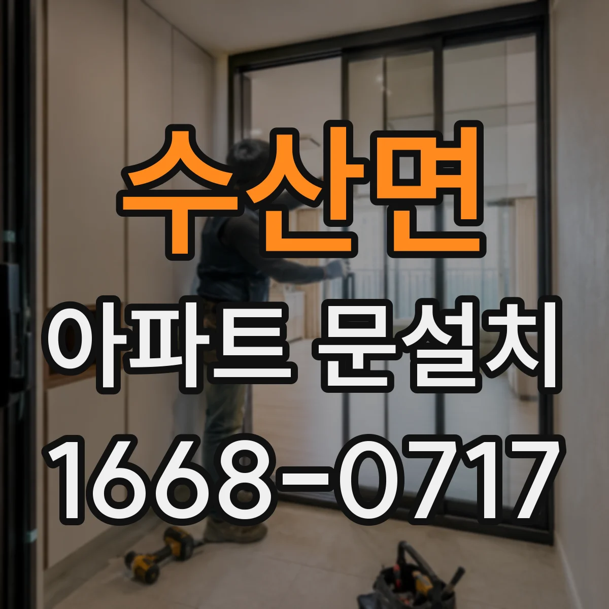 수산면 아파트 문설치