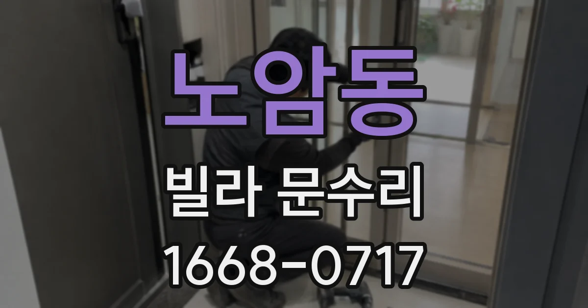 노암동 빌라 문수리