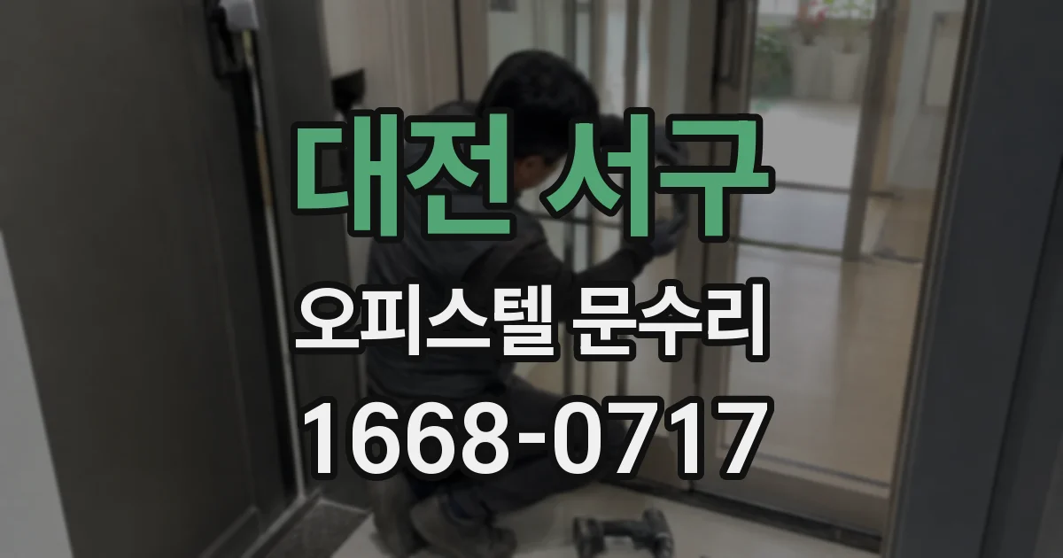 대전 서구 오피스텔 문수리