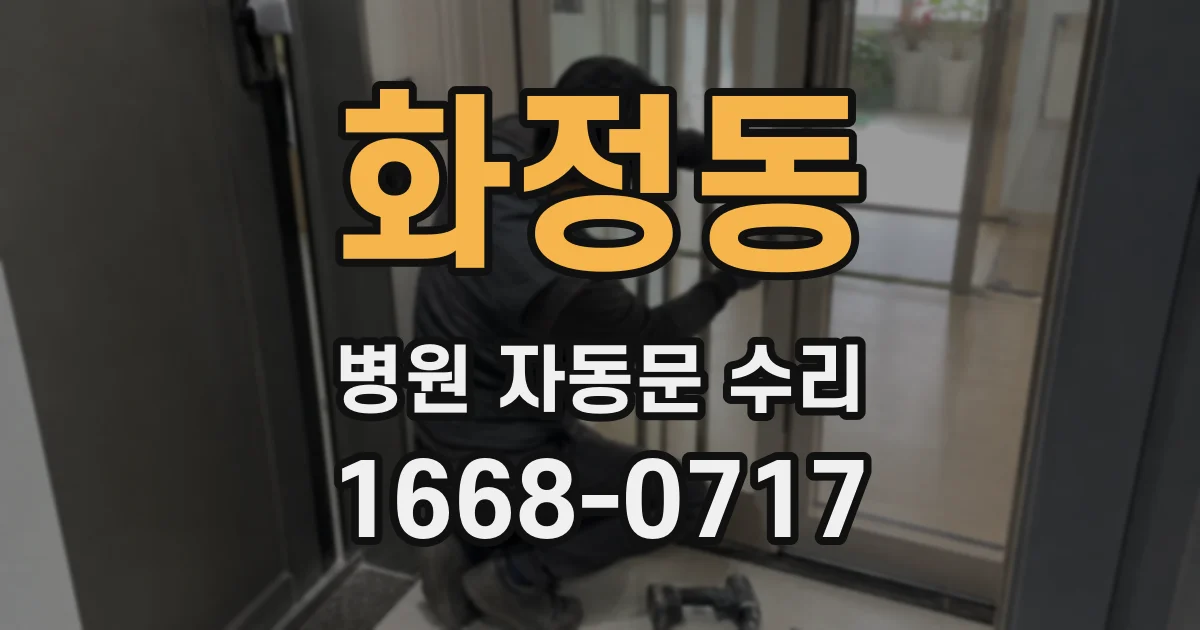 화정동 병원 자동문 수리