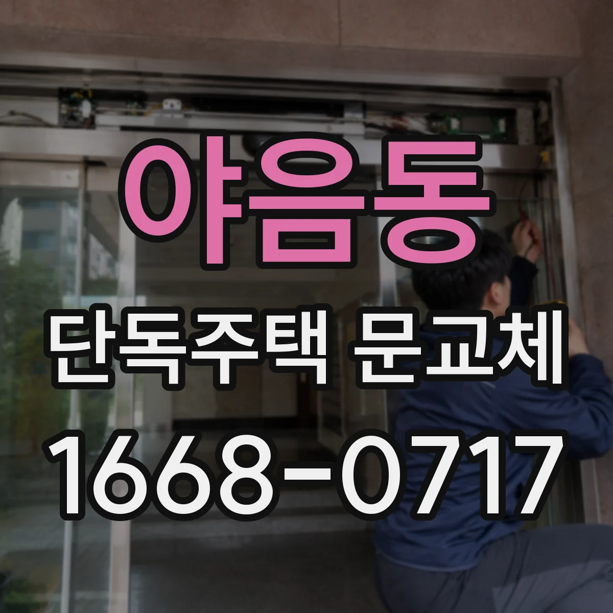 야음동 단독주택 문교체