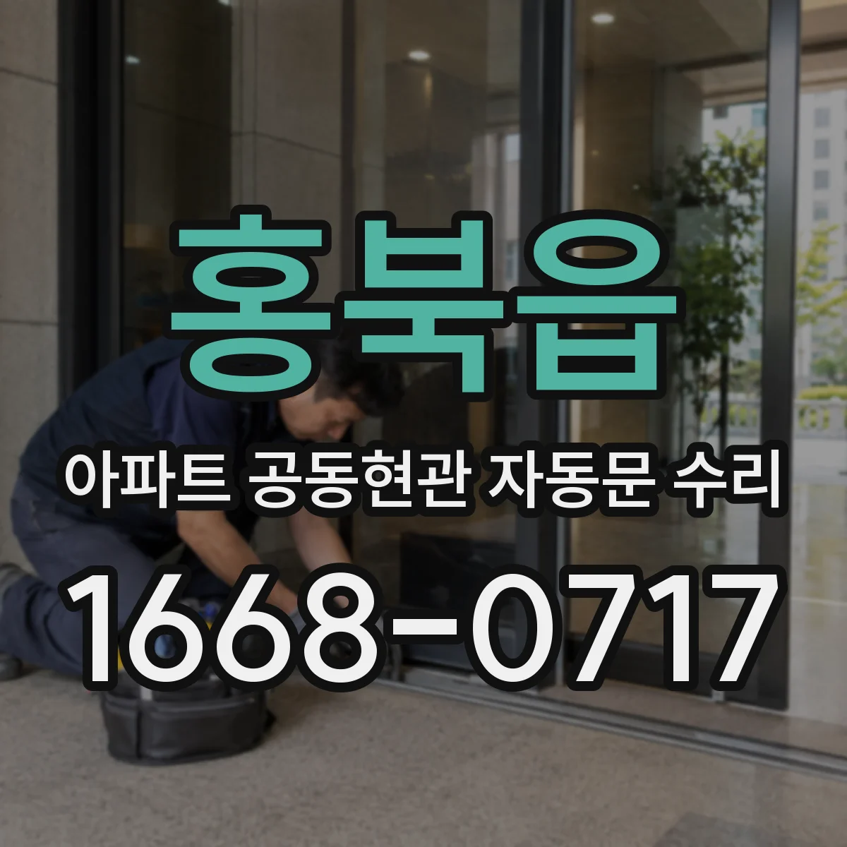홍북읍 아파트 공동현관 자동문 수리