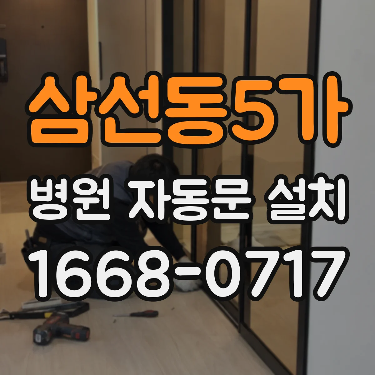 삼선동5가 병원 자동문 설치