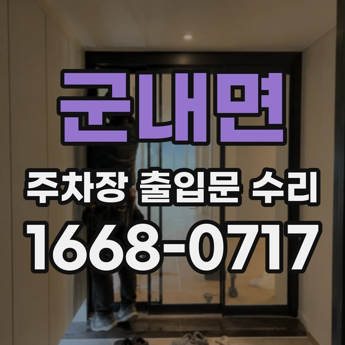 군내면 주차장 출입문 수리