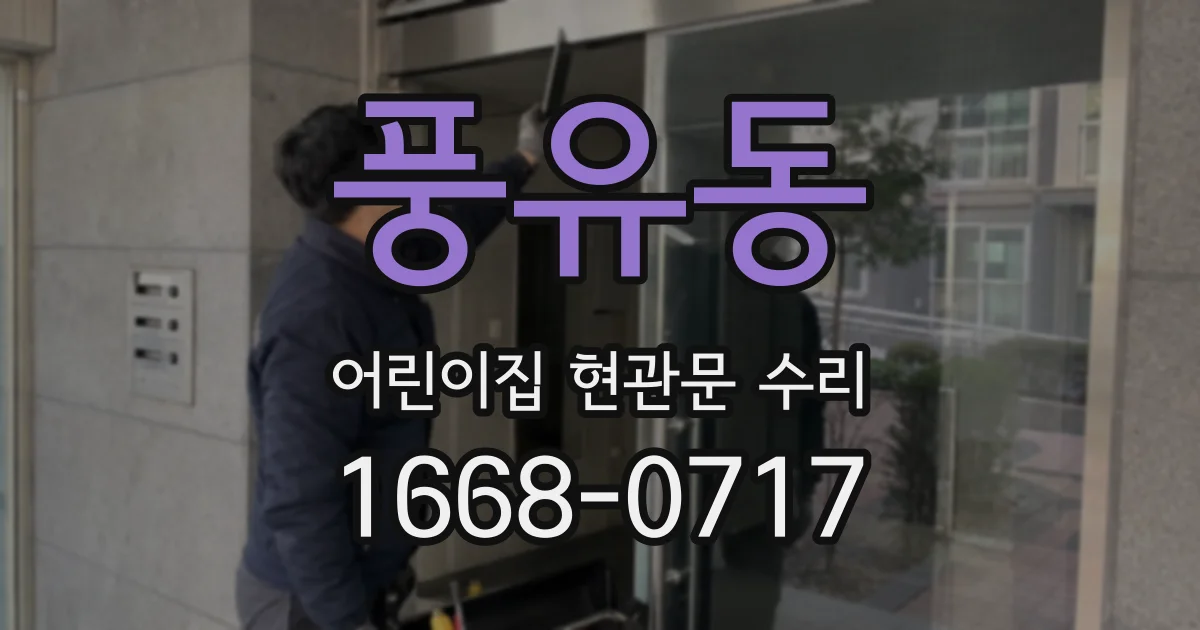 풍유동 어린이집 현관문 수리