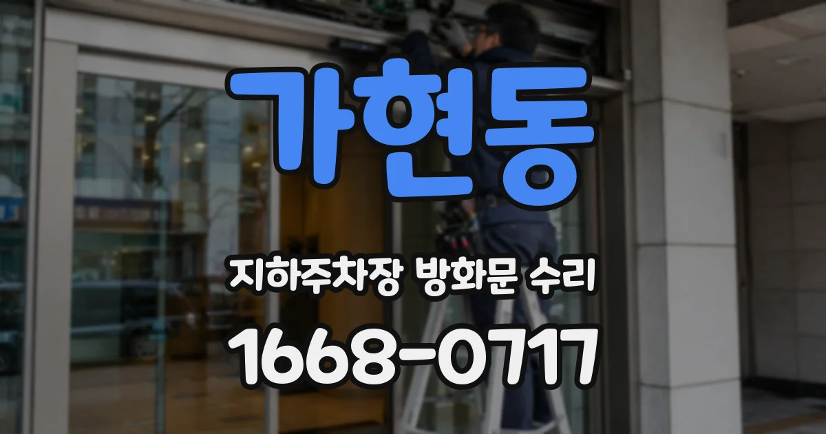 가현동 지하주차장 방화문 수리