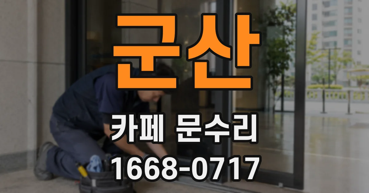군산 카페 문수리