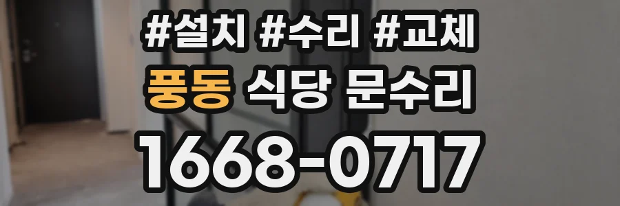 풍동 식당 문수리