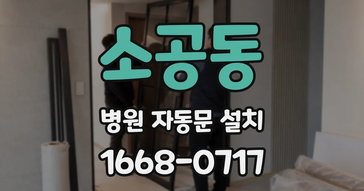 소공동 병원 자동문 설치