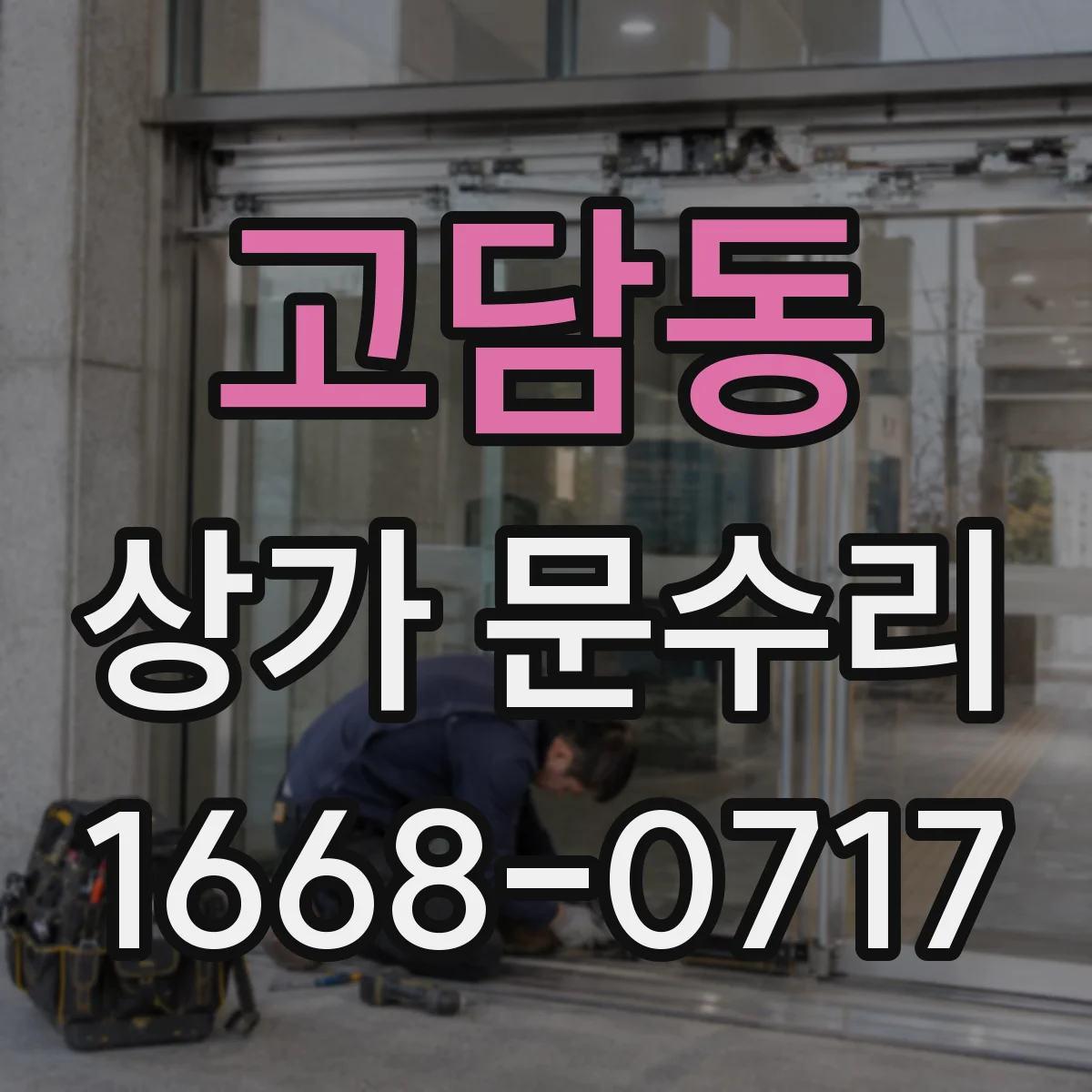 고담동 상가 문수리