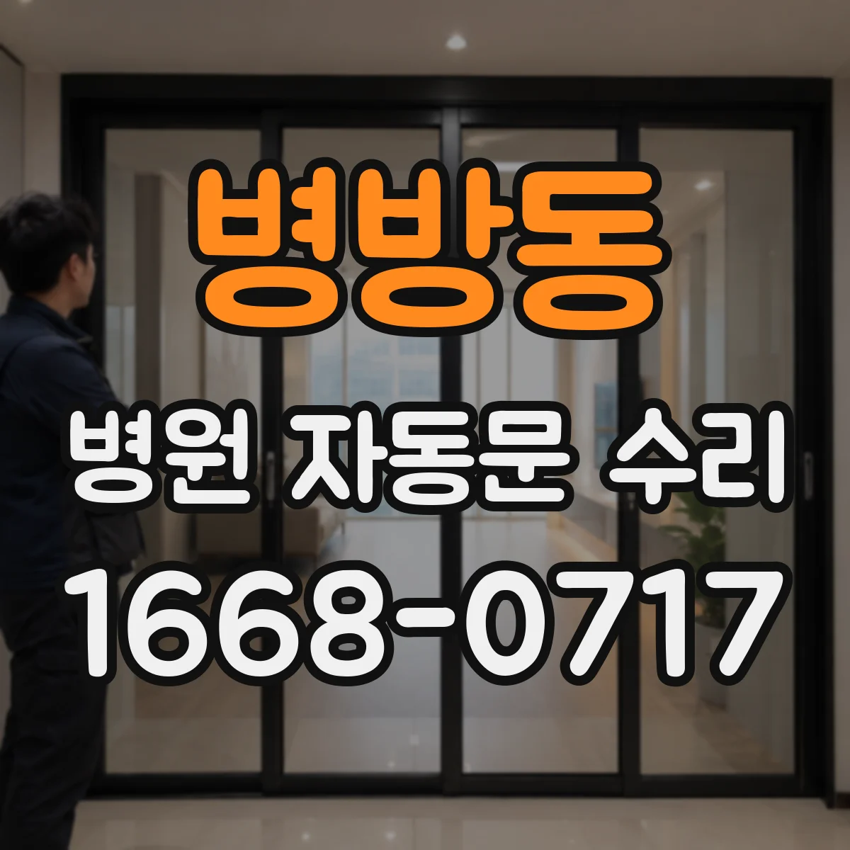 병방동 병원 자동문 수리