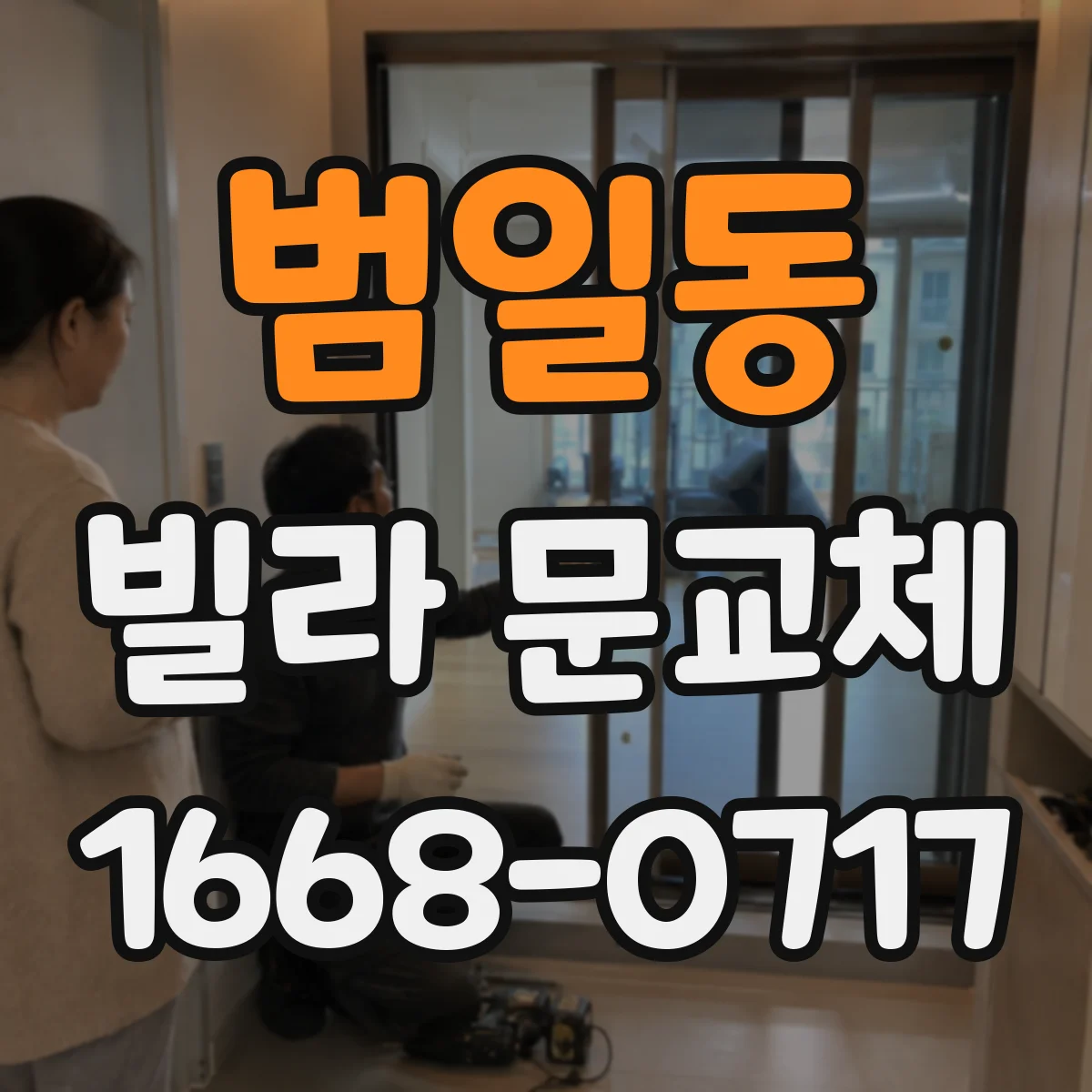 범일동 빌라 문교체