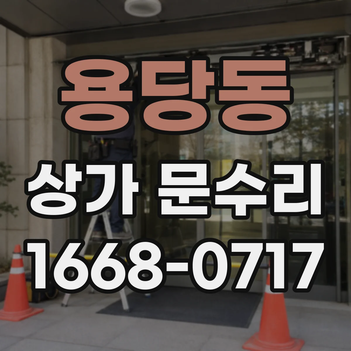 용당동 상가 문수리