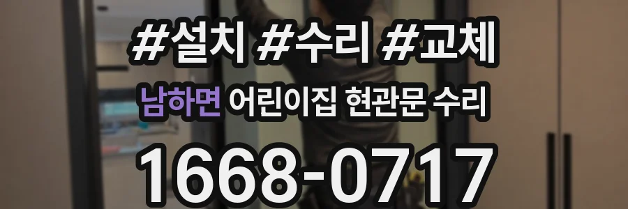 남하면 어린이집 현관문 수리