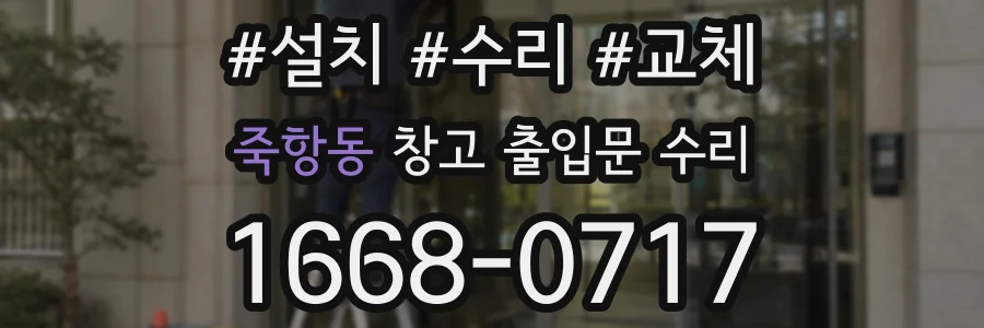 죽항동 창고 출입문 수리