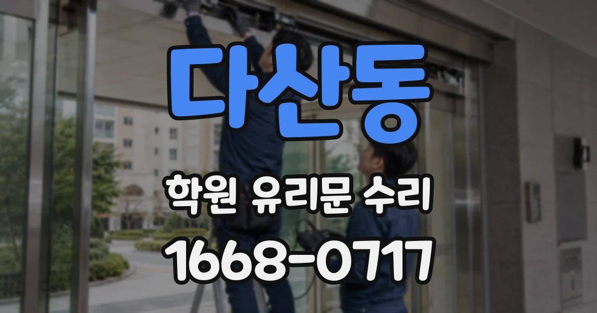 다산동 학원 유리문 수리