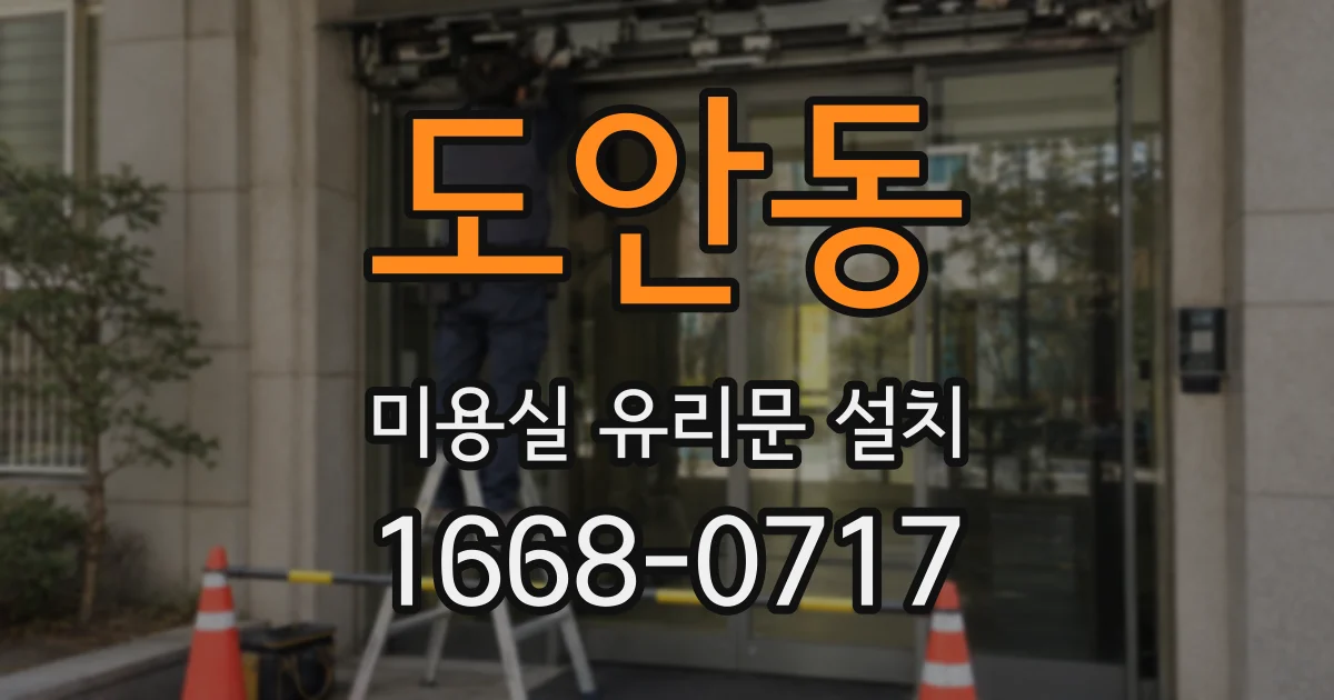 도안동 미용실 유리문 설치