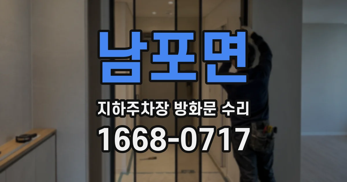 남포면 지하주차장 방화문 수리
