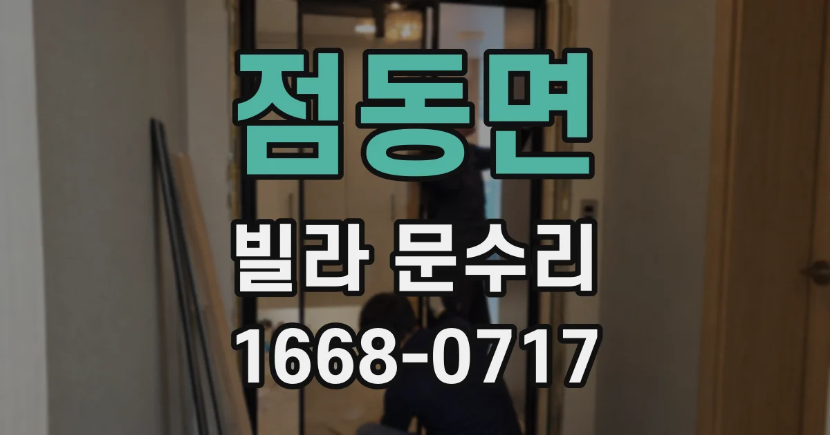 점동면 빌라 문수리