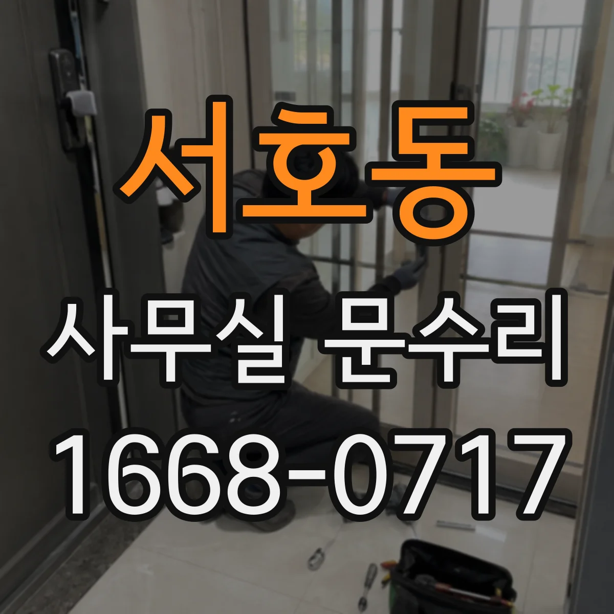서호동 사무실 문수리