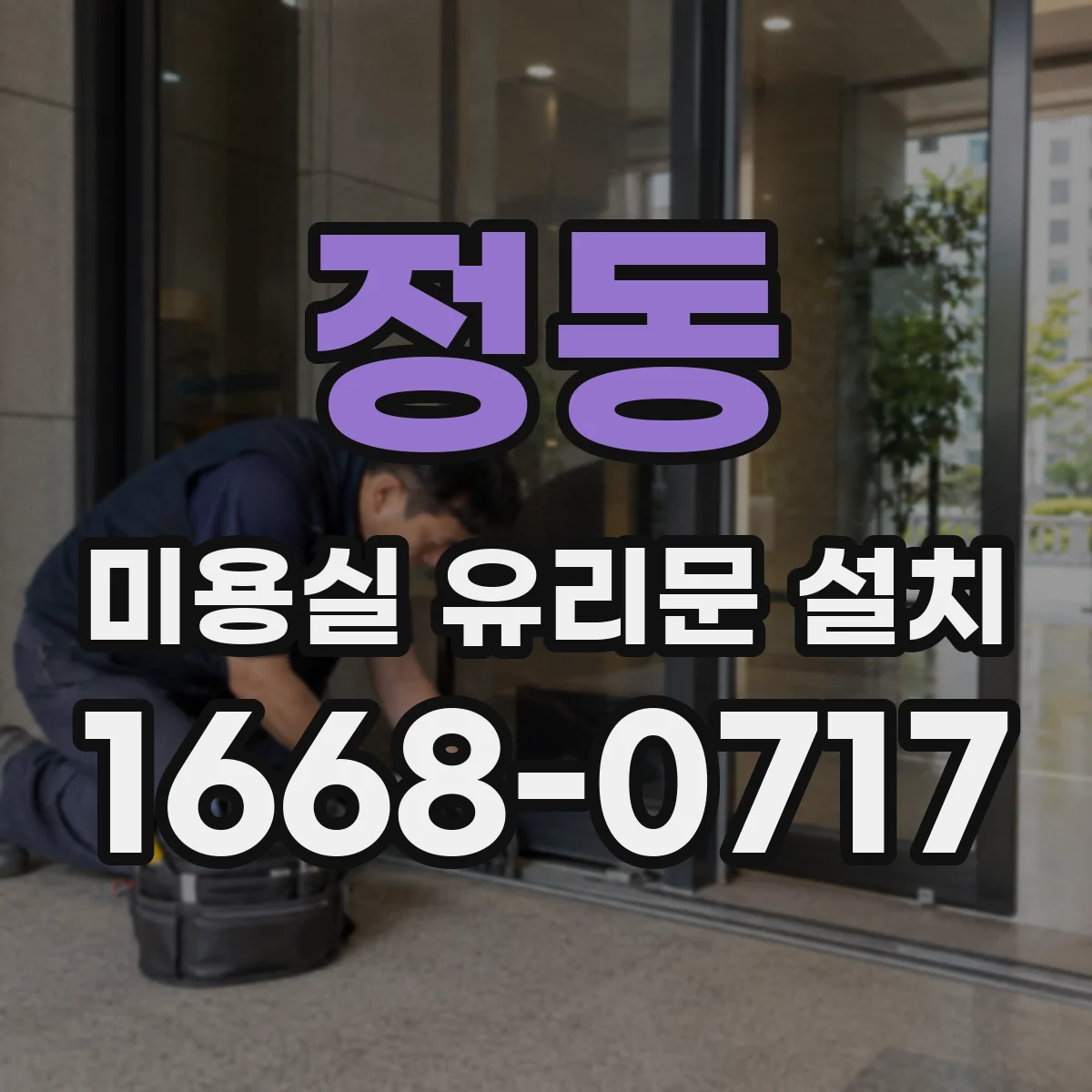 정동 미용실 유리문 설치