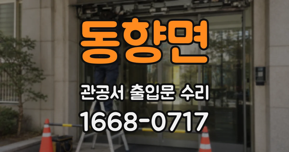 동향면 관공서 출입문 수리