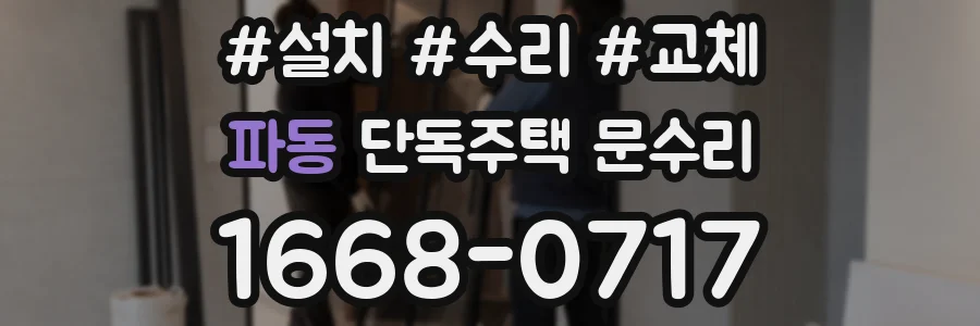 파동 단독주택 문수리