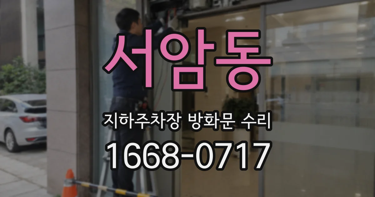서암동 지하주차장 방화문 수리