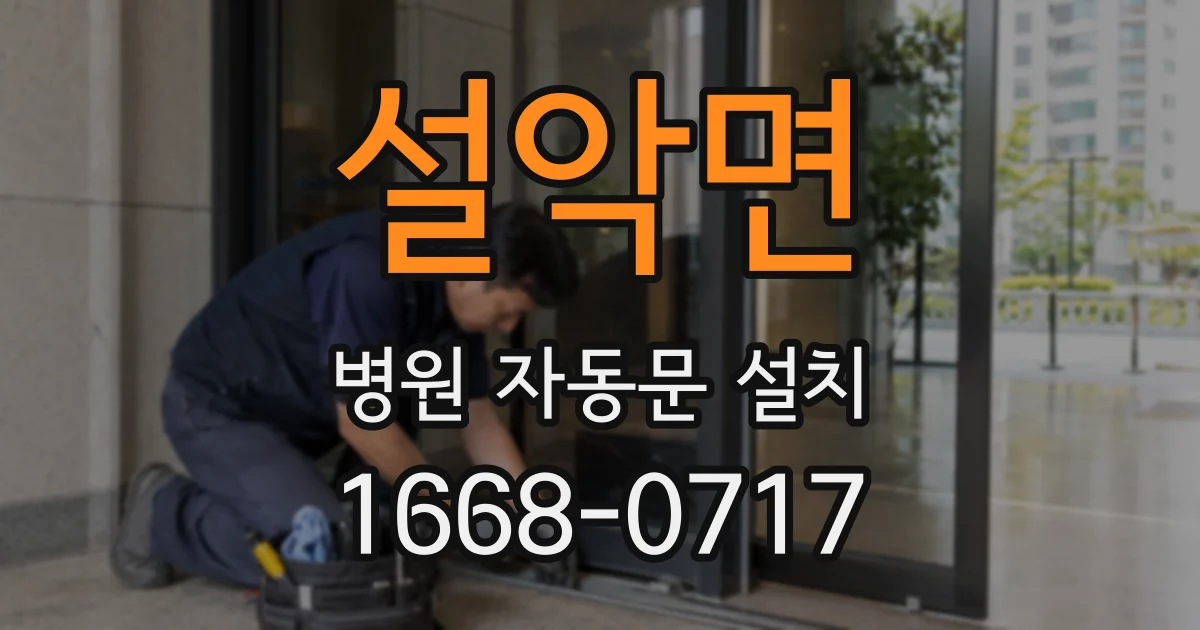 설악면 병원 자동문 설치
