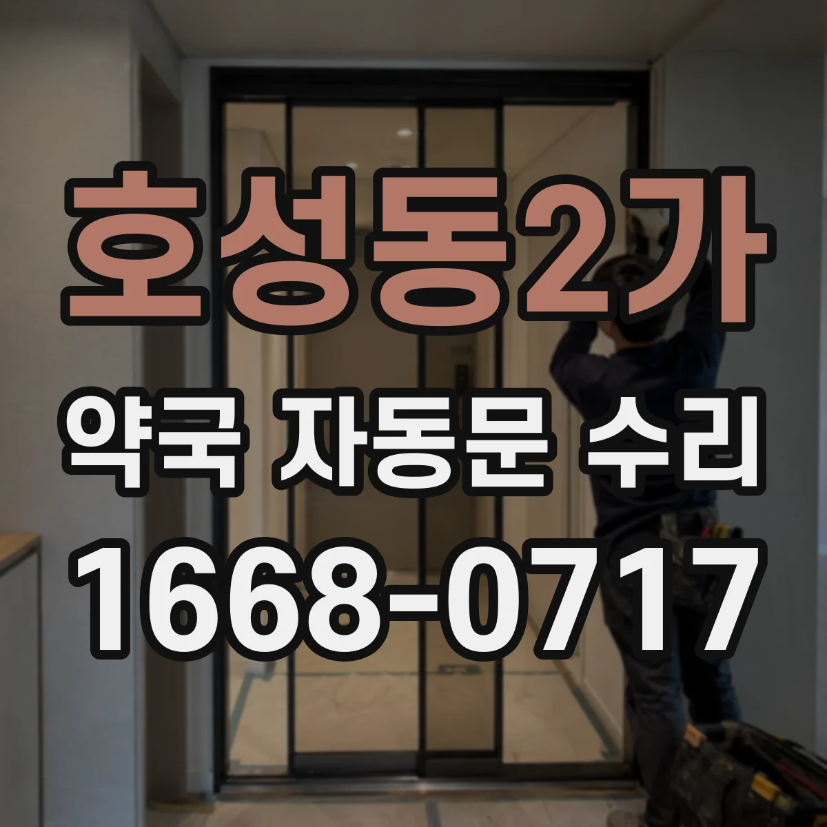 호성동2가 약국 자동문 수리