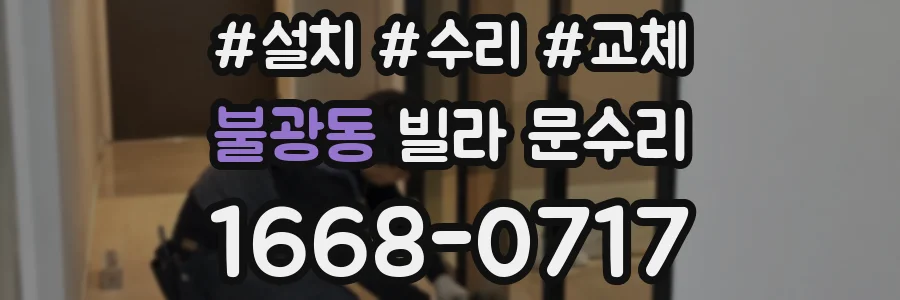 불광동 빌라 문수리