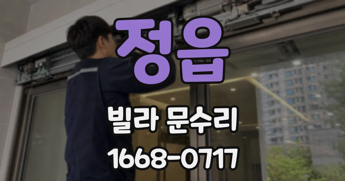 정읍 빌라 문수리