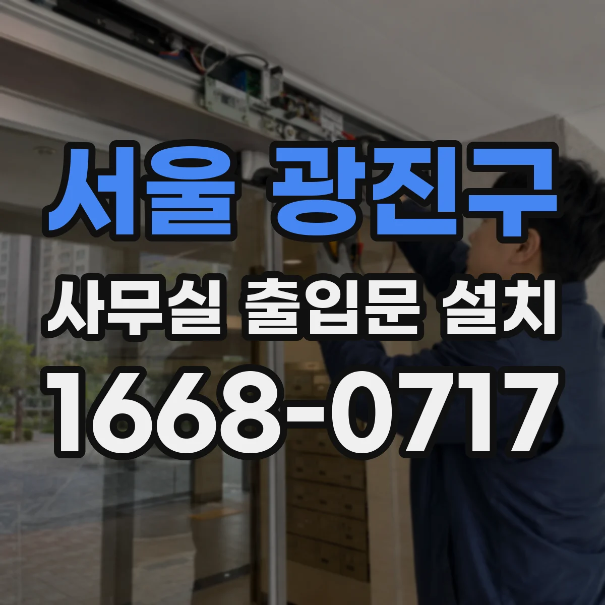서울 광진구 사무실 출입문 설치