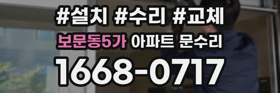 보문동5가 아파트 문수리