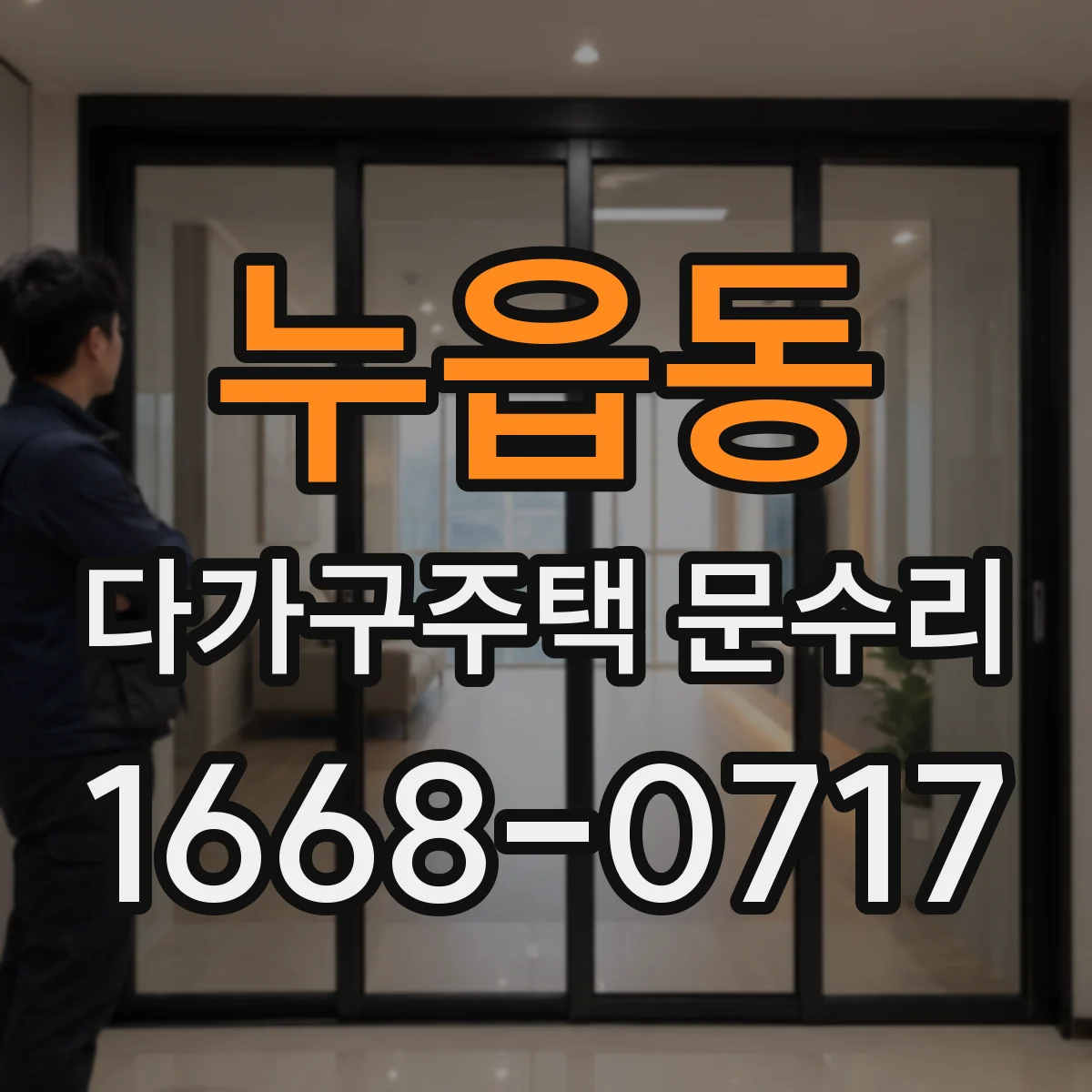 누읍동 다가구주택 문수리