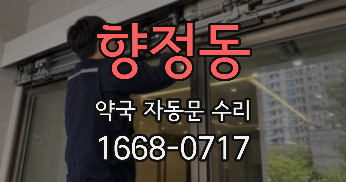 향정동 약국 자동문 수리
