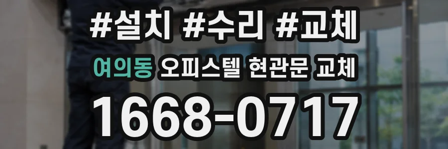 여의동 오피스텔 현관문 교체
