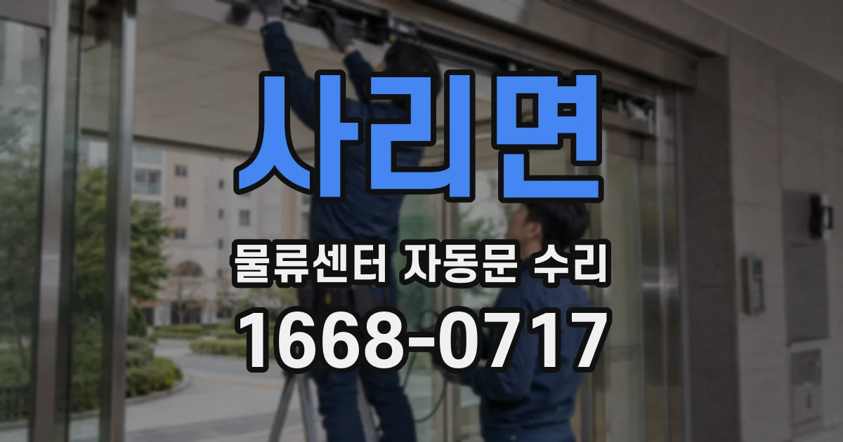 사리면 물류센터 자동문 수리