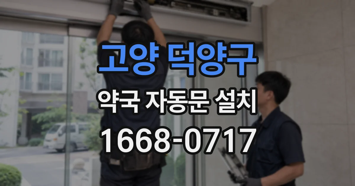 고양 덕양구 약국 자동문 설치