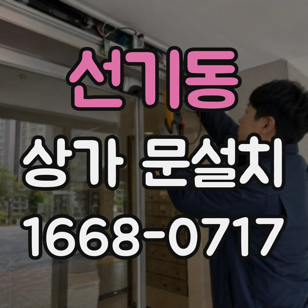 선기동 상가 문설치