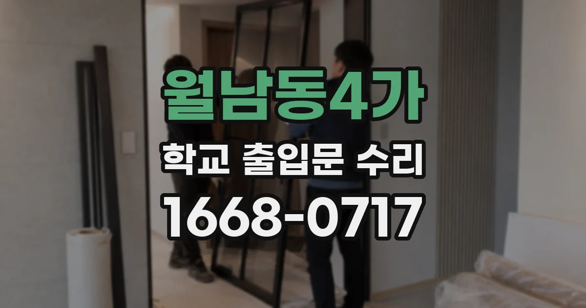 월남동4가 학교 출입문 수리