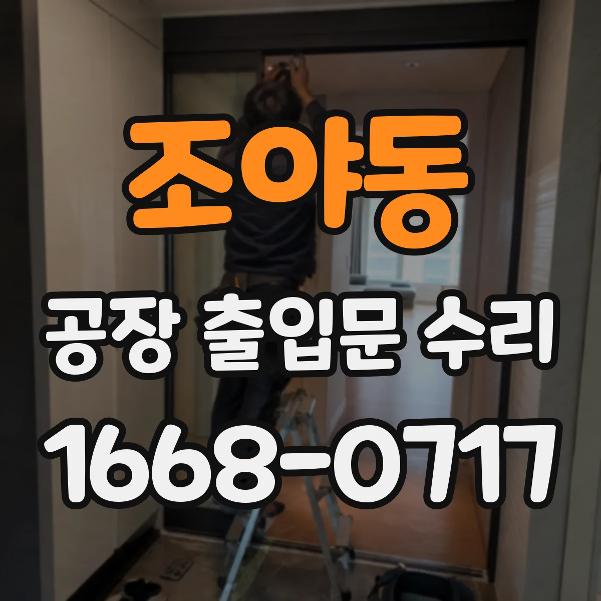 조야동 공장 출입문 수리