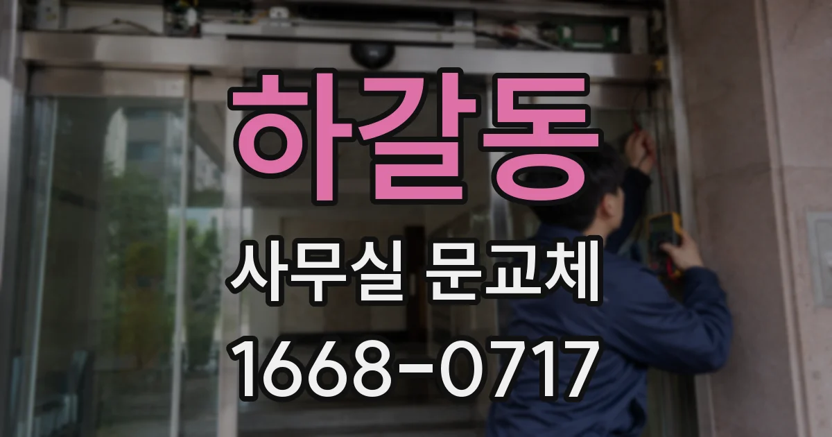 하갈동 사무실 문교체